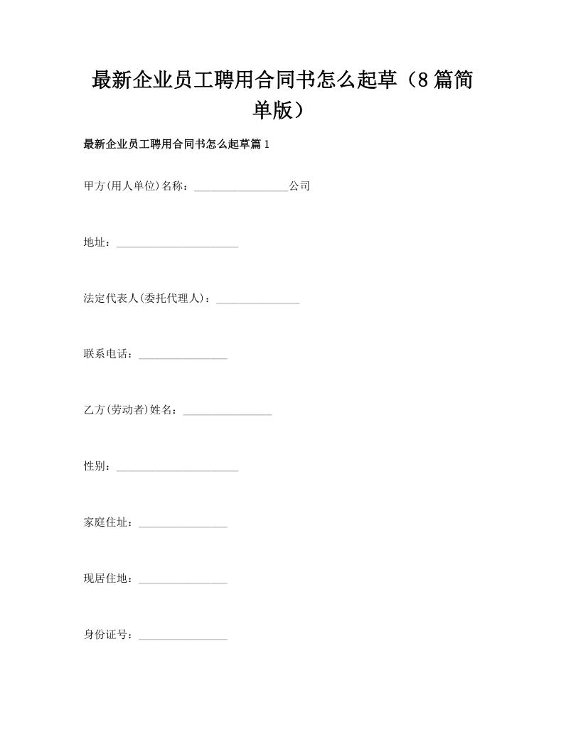 最新企业员工聘用合同书怎么起草（8篇简单版）