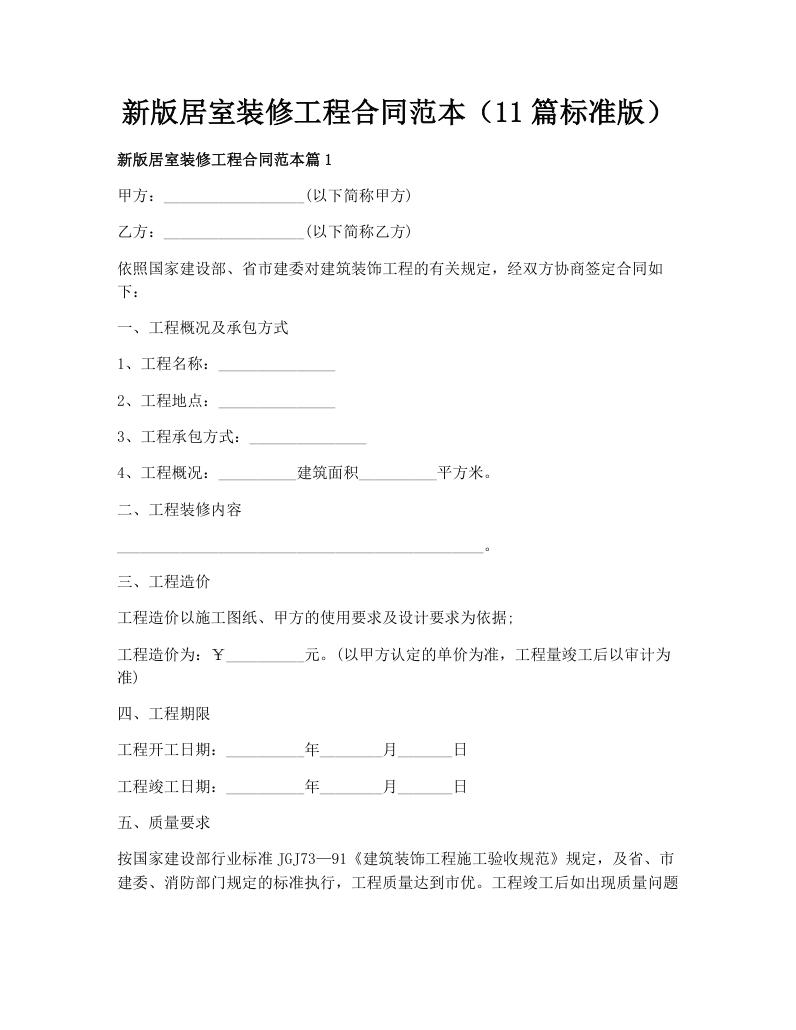 新版居室装修工程合同范本（11篇标准版）