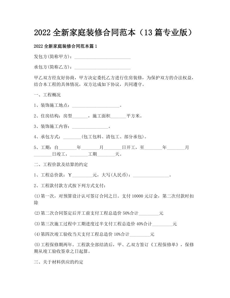 2022全新家庭装修合同范本（13篇专业版）