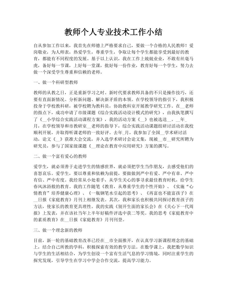 教师个人专业技术工作小结