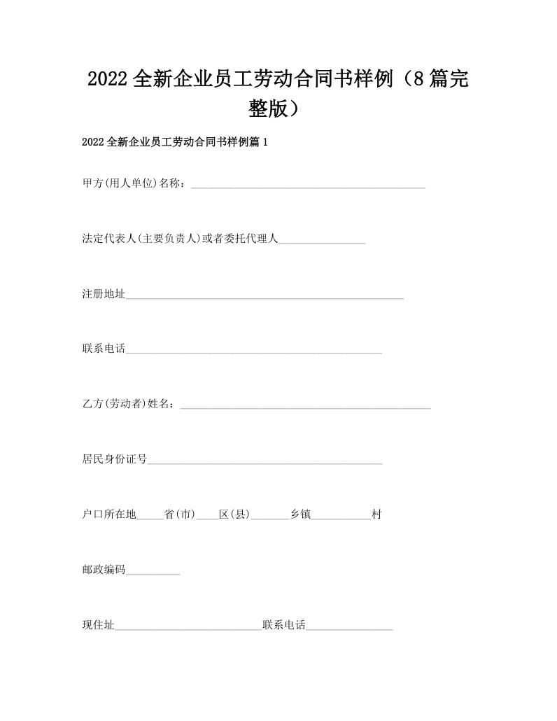 2022全新企业员工劳动合同书样例（8篇完整版）