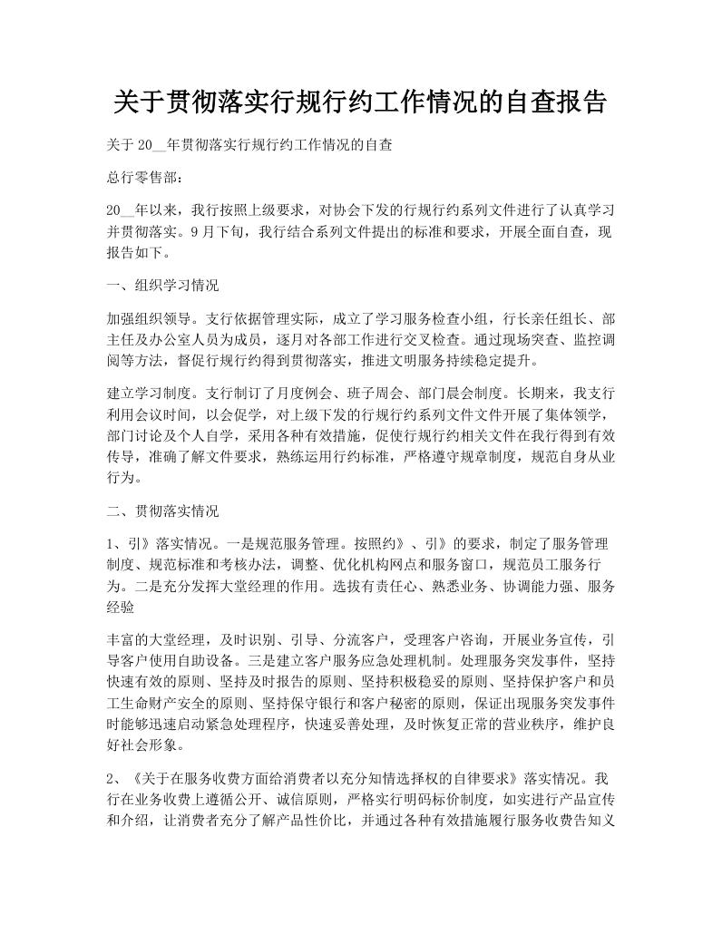 关于贯彻落实行规行约工作情况的自查报告