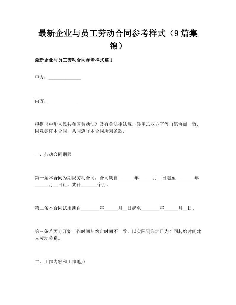 最新企业与员工劳动合同参考样式（9篇集锦）