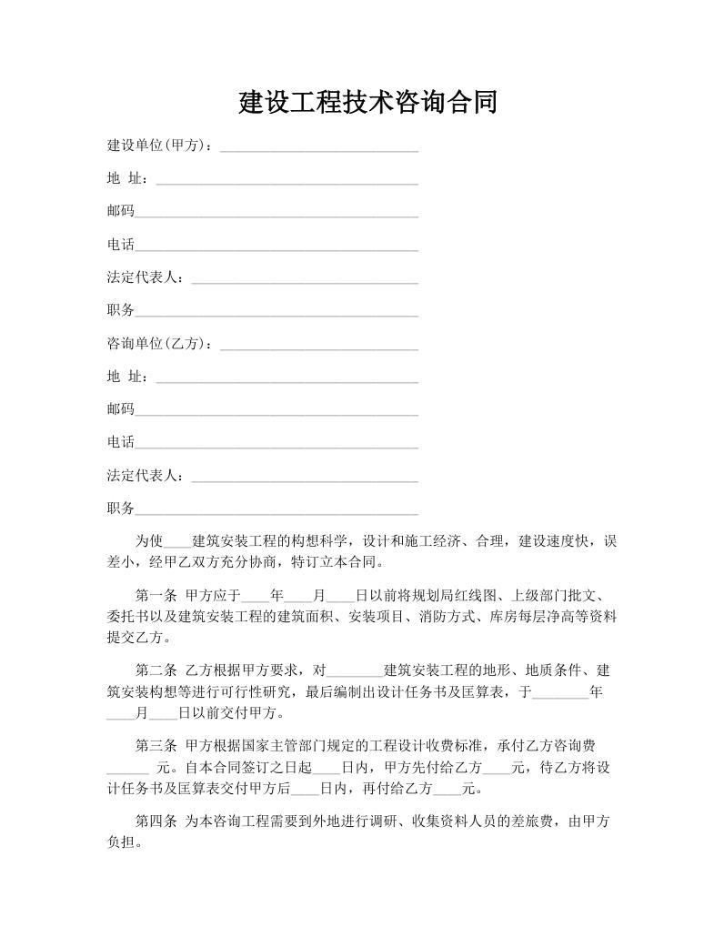 建设工程技术咨询合同