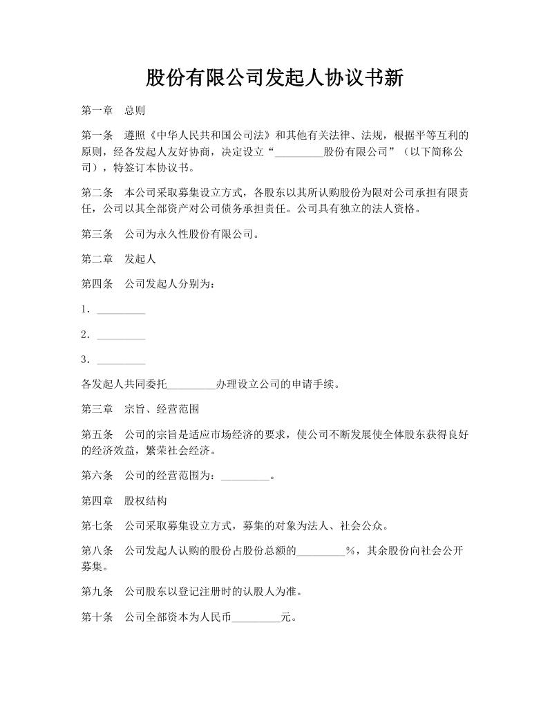 股份有限公司发起人协议书新