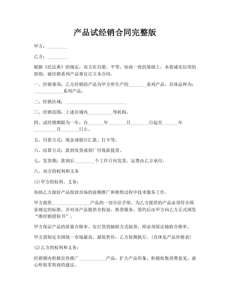 产品试经销合同完整版