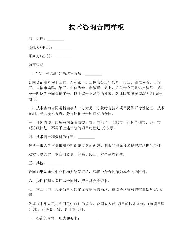 技术咨询合同样板