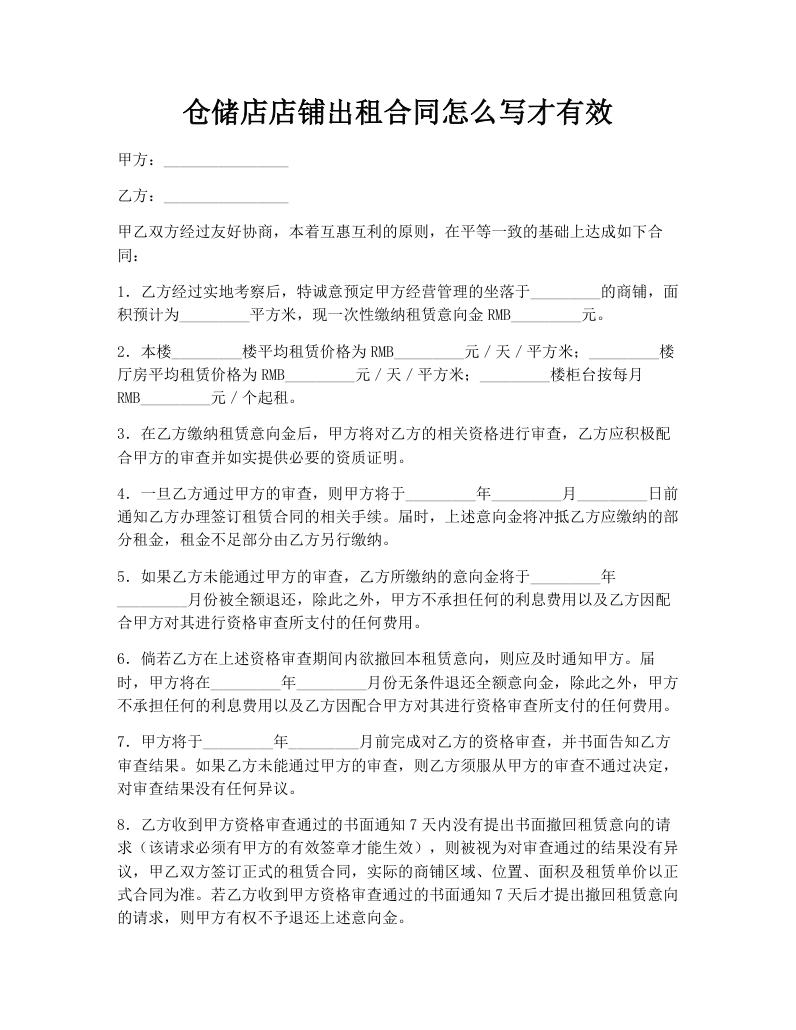 仓储店店铺出租合同怎么写才有效