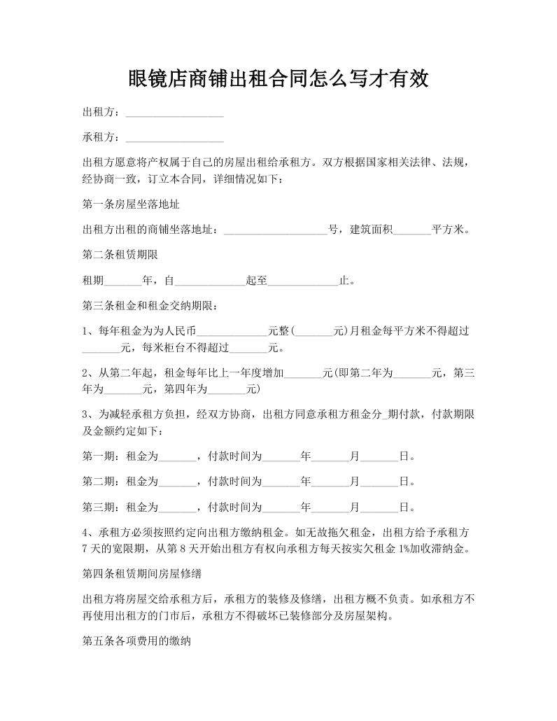 眼镜店商铺出租合同怎么写才有效