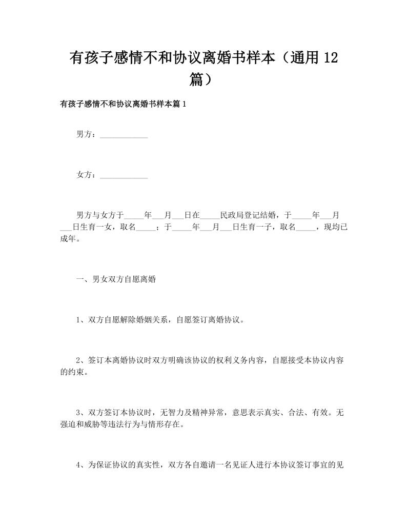 有孩子感情不和协议离婚书样本（通用12篇）