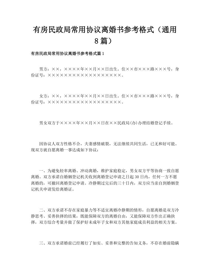 有房民政局常用协议离婚书参考格式（通用8篇）
