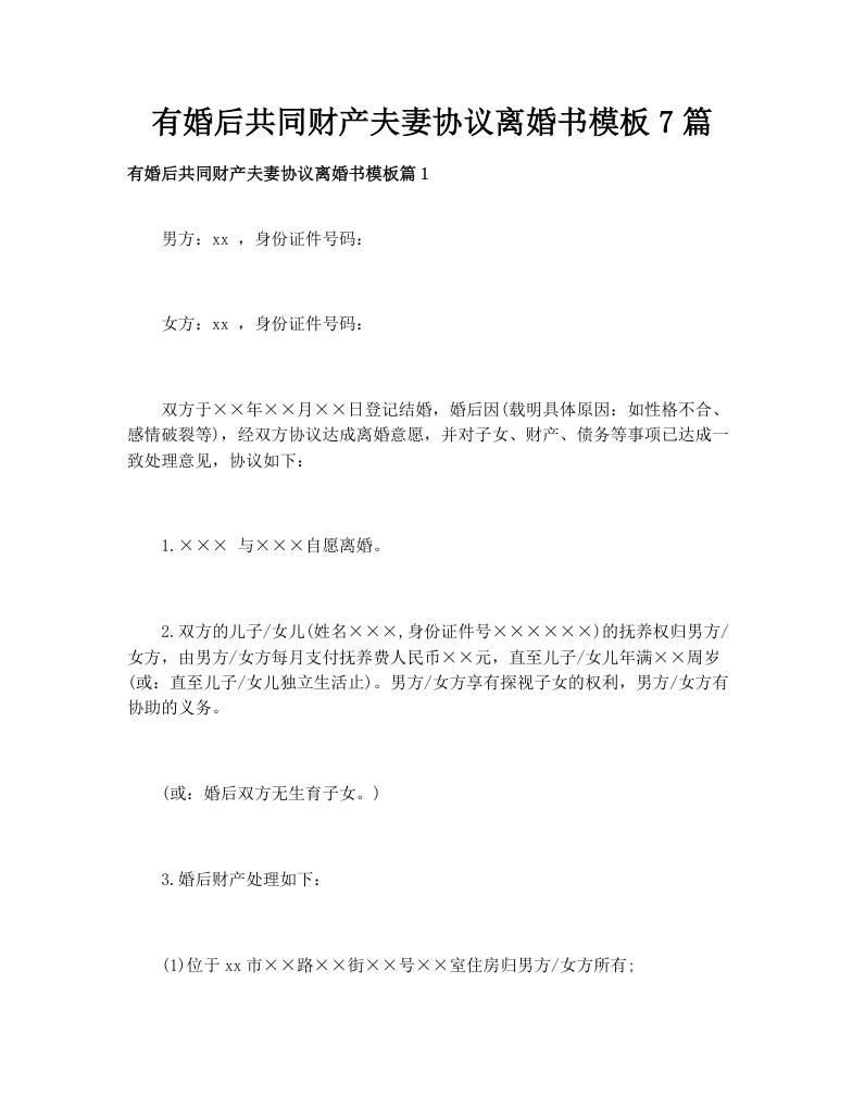 有婚后共同财产夫妻协议离婚书模板7篇