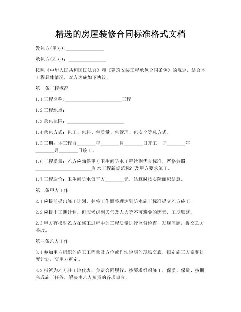 精选的房屋装修合同标准格式文档