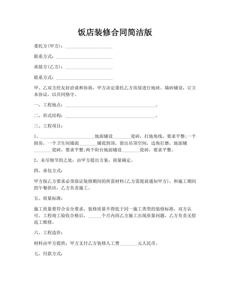 饭店装修合同简洁版