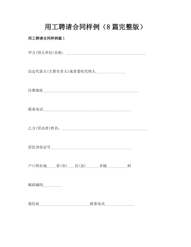 用工聘请合同样例（8篇完整版）