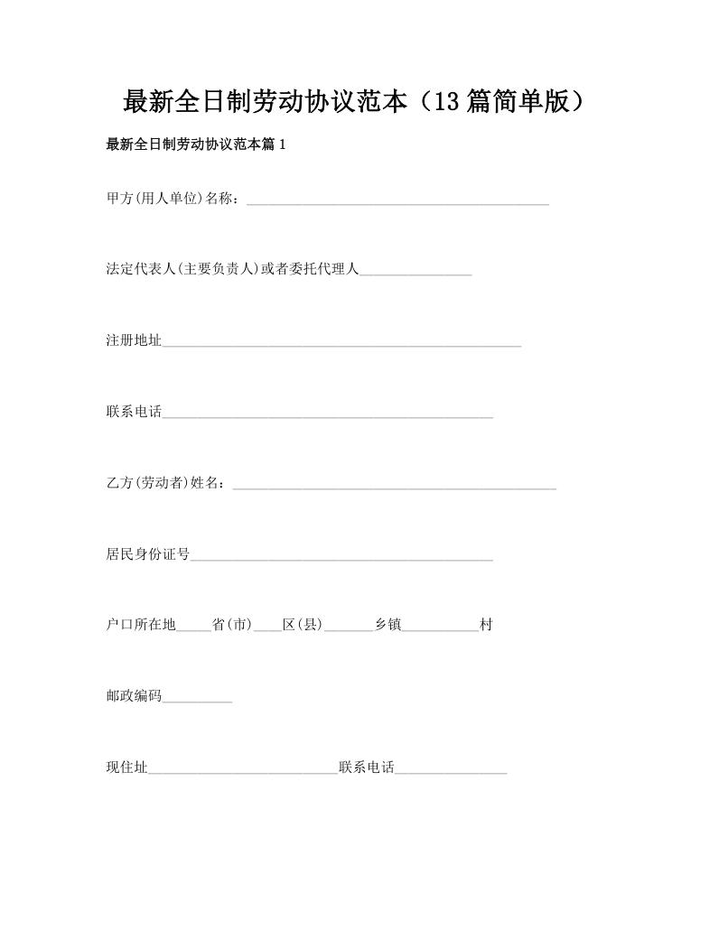 最新全日制劳动协议范本（13篇简单版）