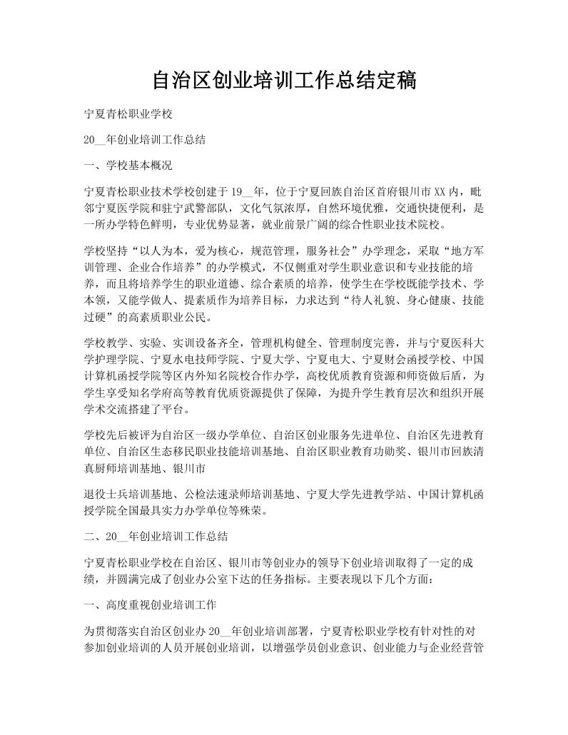 自治区创业培训工作总结定稿