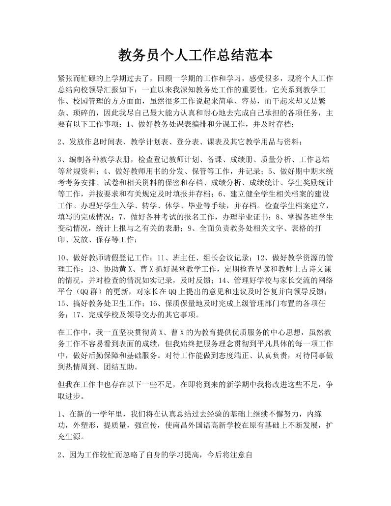 教务员个人工作总结范本