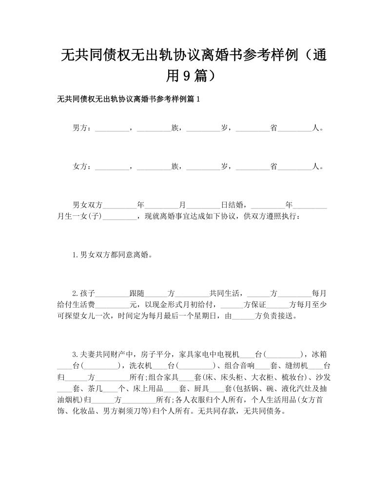 无共同债权无出轨协议离婚书参考样例（通用9篇）