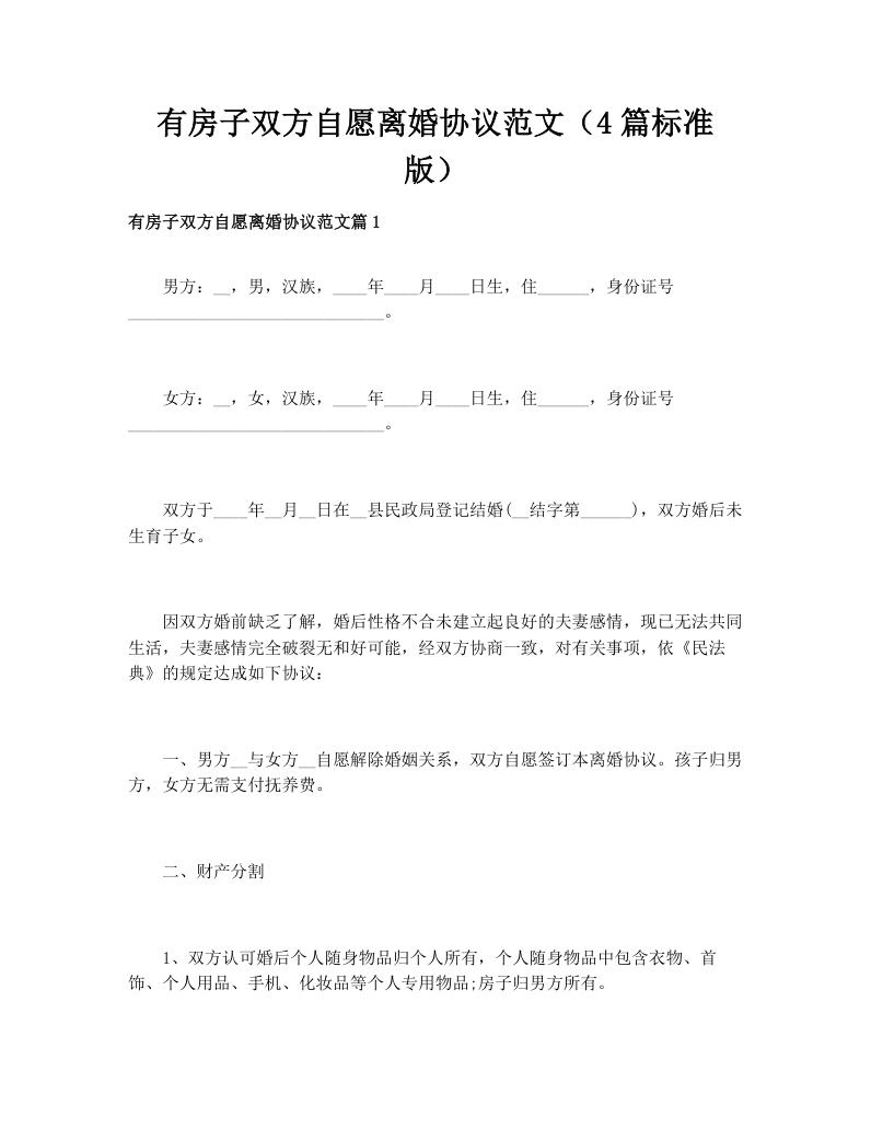 有房子双方自愿离婚协议范文（4篇标准版）