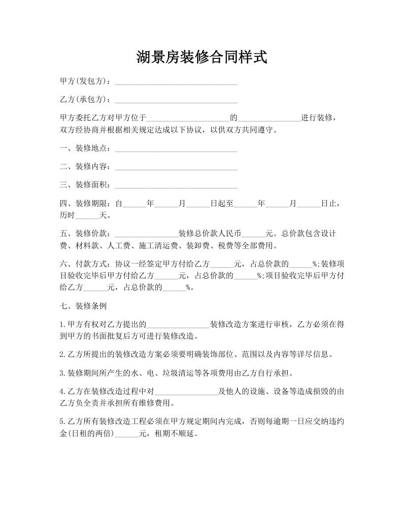 湖景房装修合同样式