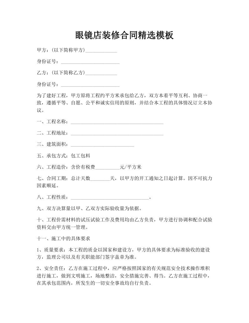 眼镜店装修合同精选模板