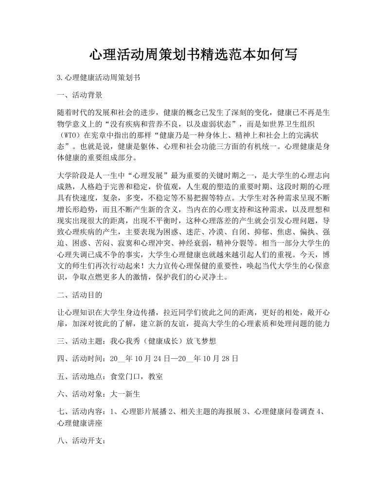 心理活动周策划书精选范本如何写