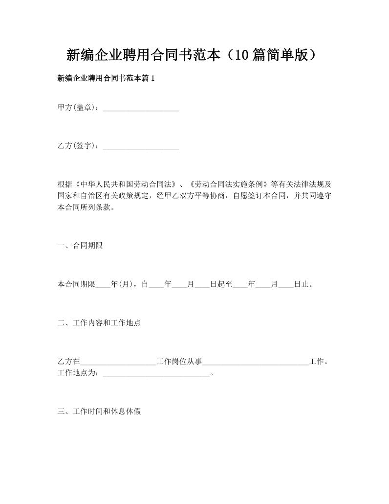新编企业聘用合同书范本（10篇简单版）