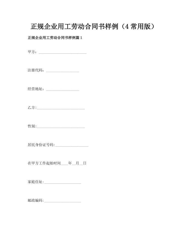 正规企业用工劳动合同书样例（4常用版）