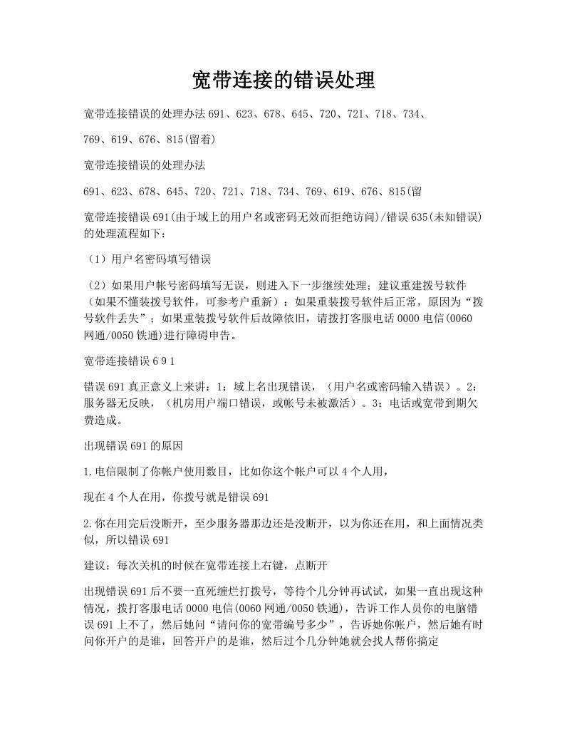 宽带连接的错误处理