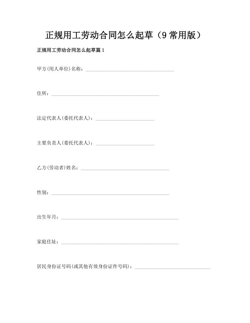 正规用工劳动合同怎么起草（9常用版）