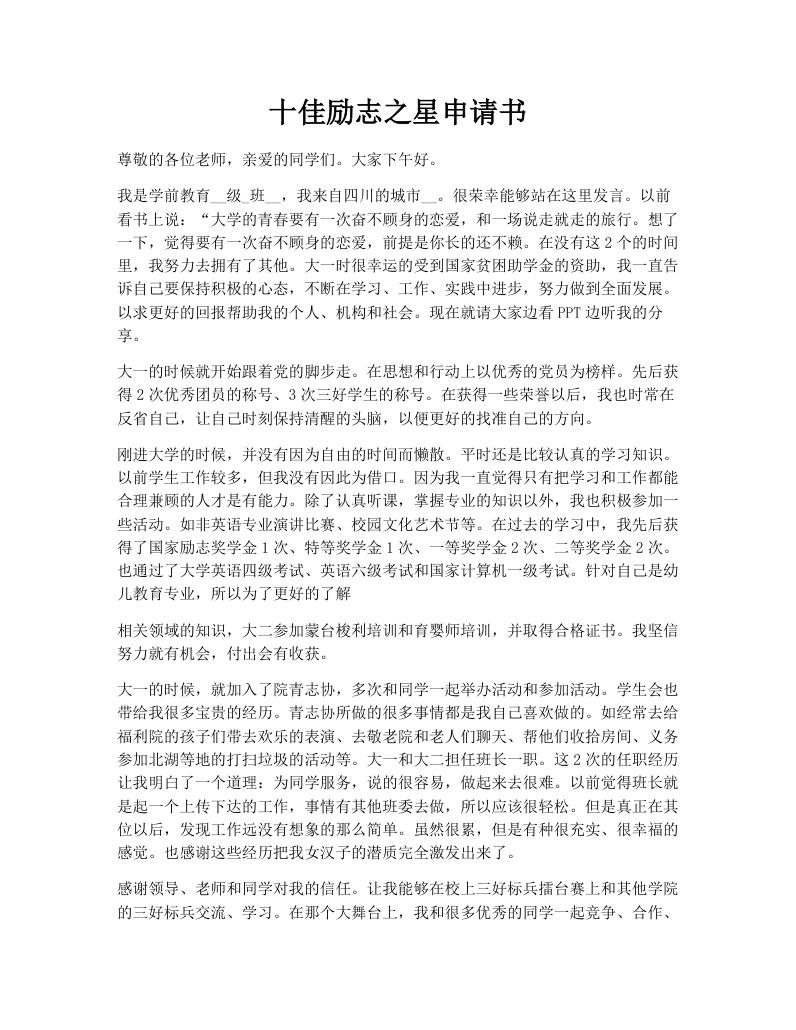 十佳励志之星申请书