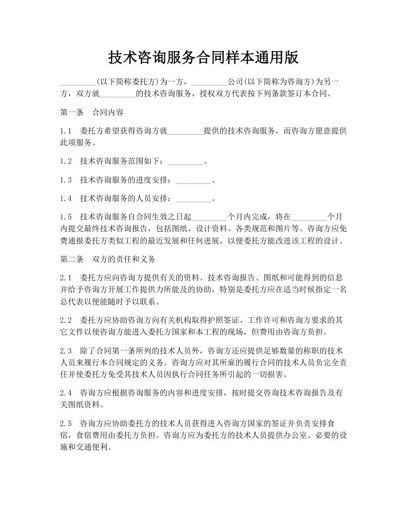 技术咨询服务合同样本通用版