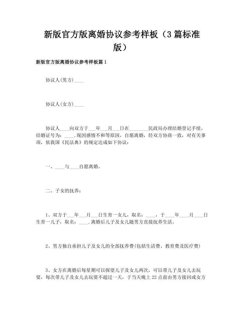 新版官方版离婚协议参考样板（3篇标准版）