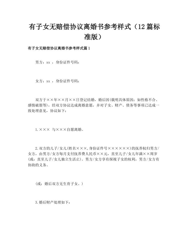 有子女无赔偿协议离婚书参考样式（12篇标准版）