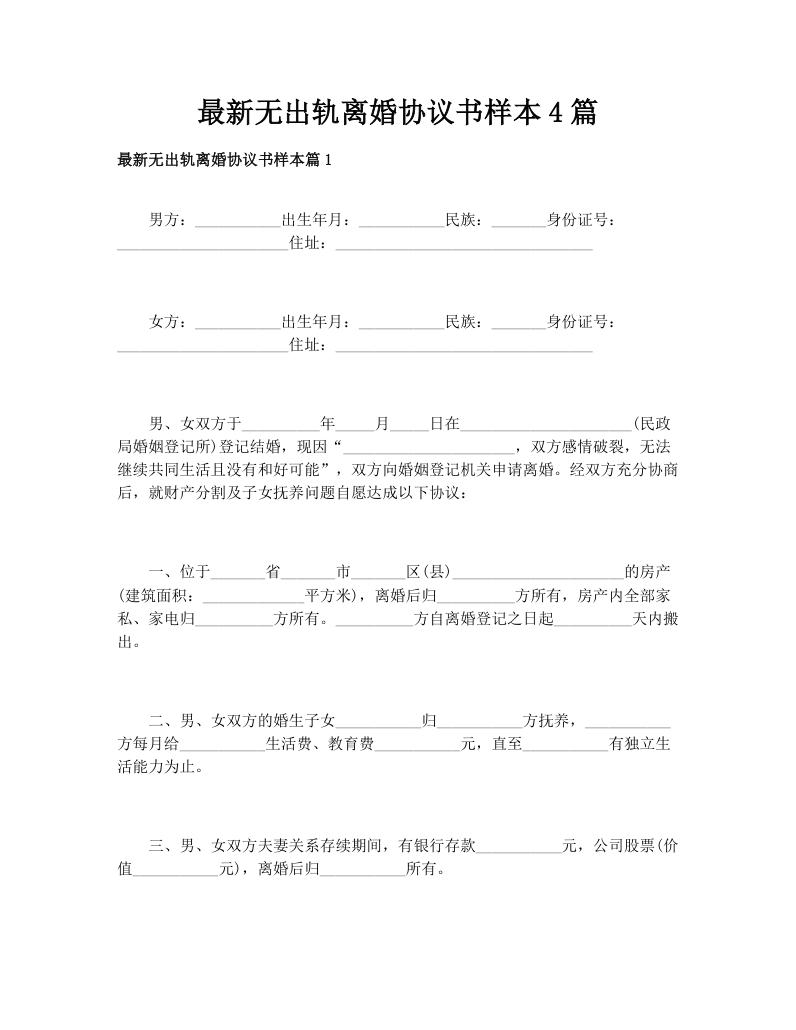 最新无出轨离婚协议书样本4篇