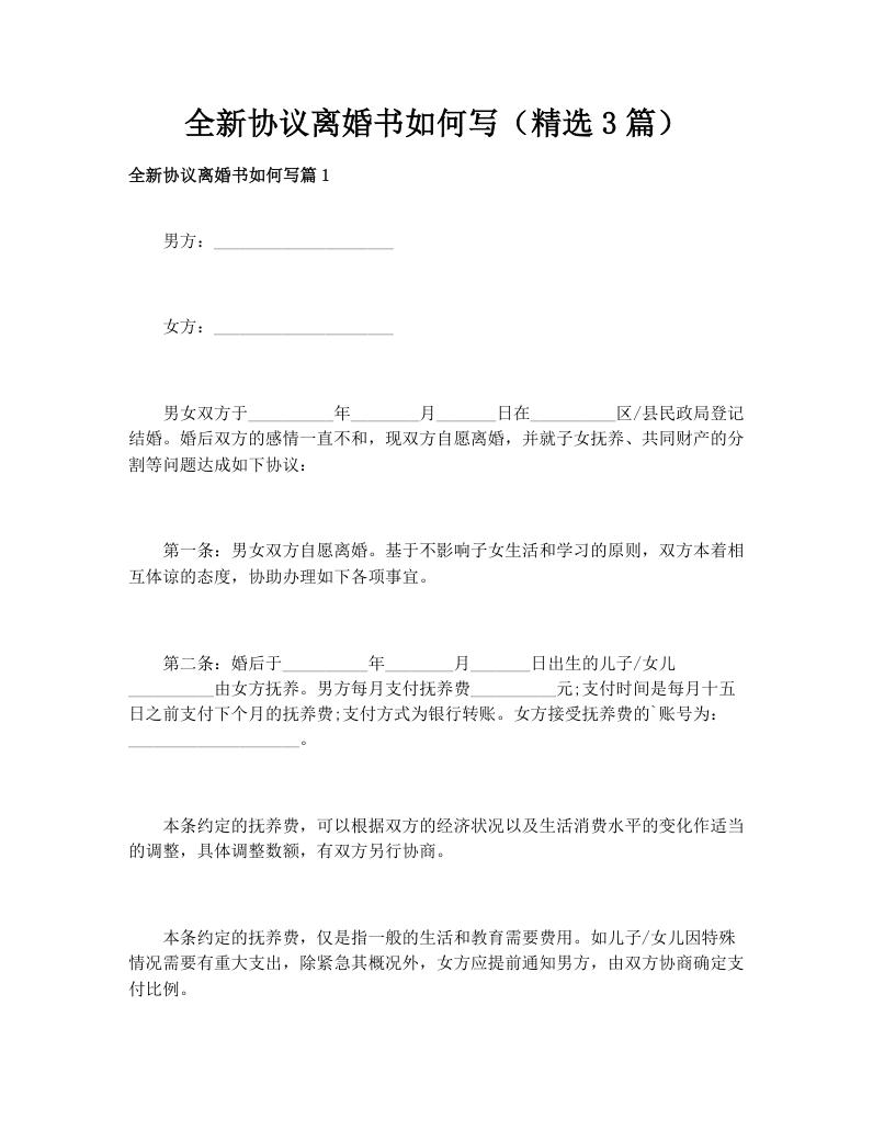 全新协议离婚书如何写（精选3篇）