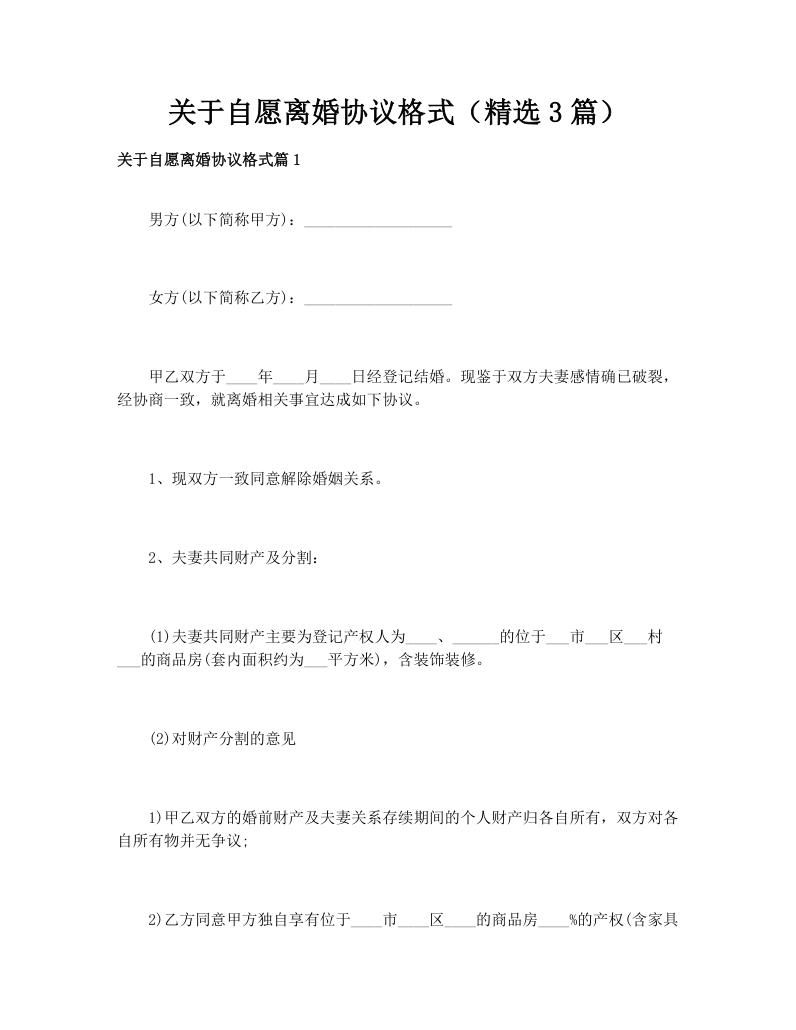 关于自愿离婚协议格式（精选3篇）
