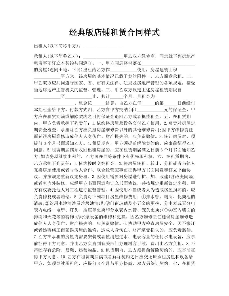 经典版店铺租赁合同样式