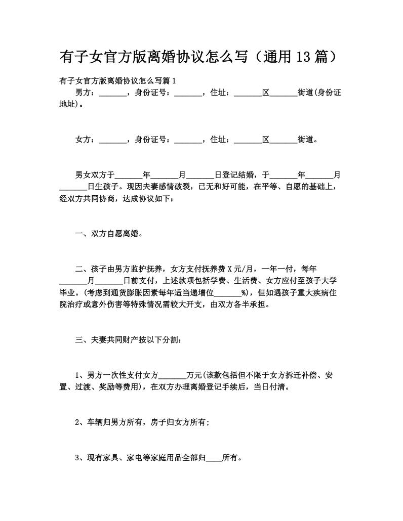 有子女官方版离婚协议怎么写（通用13篇）
