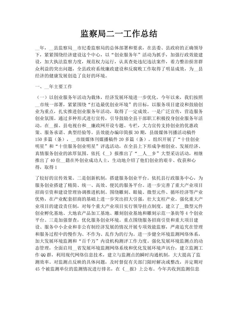 监察局二一工作总结