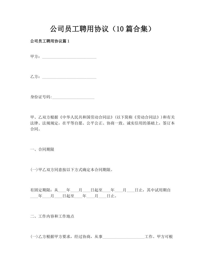 公司员工聘用协议（10篇合集）
