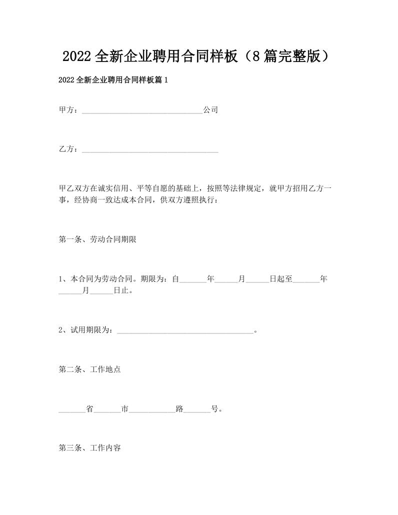2022全新企业聘用合同样板（8篇完整版）