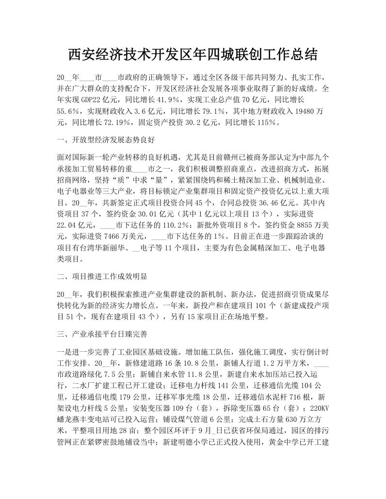 西安经济技术开发区年四城联创工作总结
