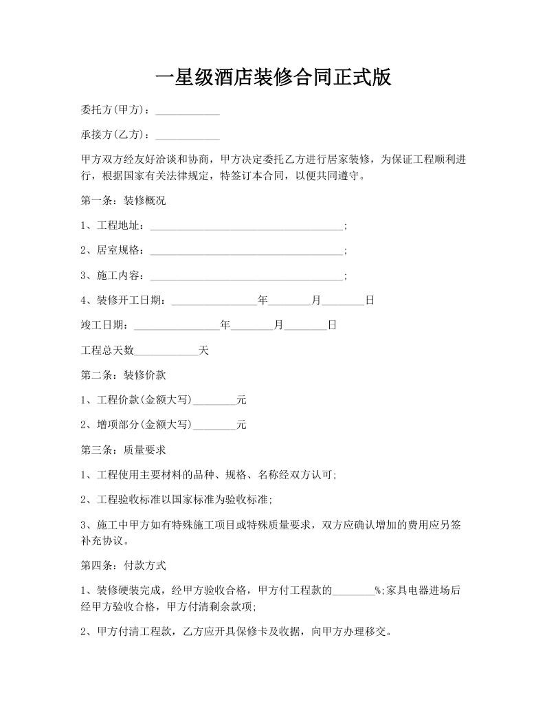 一星级酒店装修合同正式版