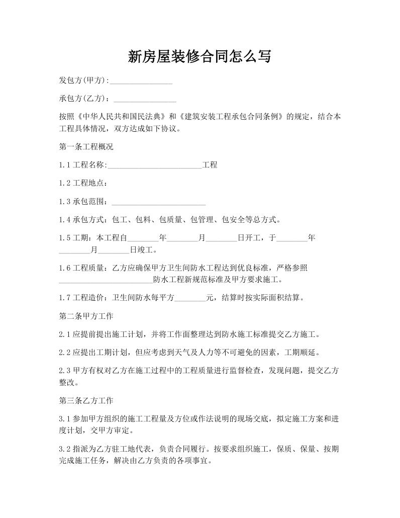 新房屋装修合同怎么写