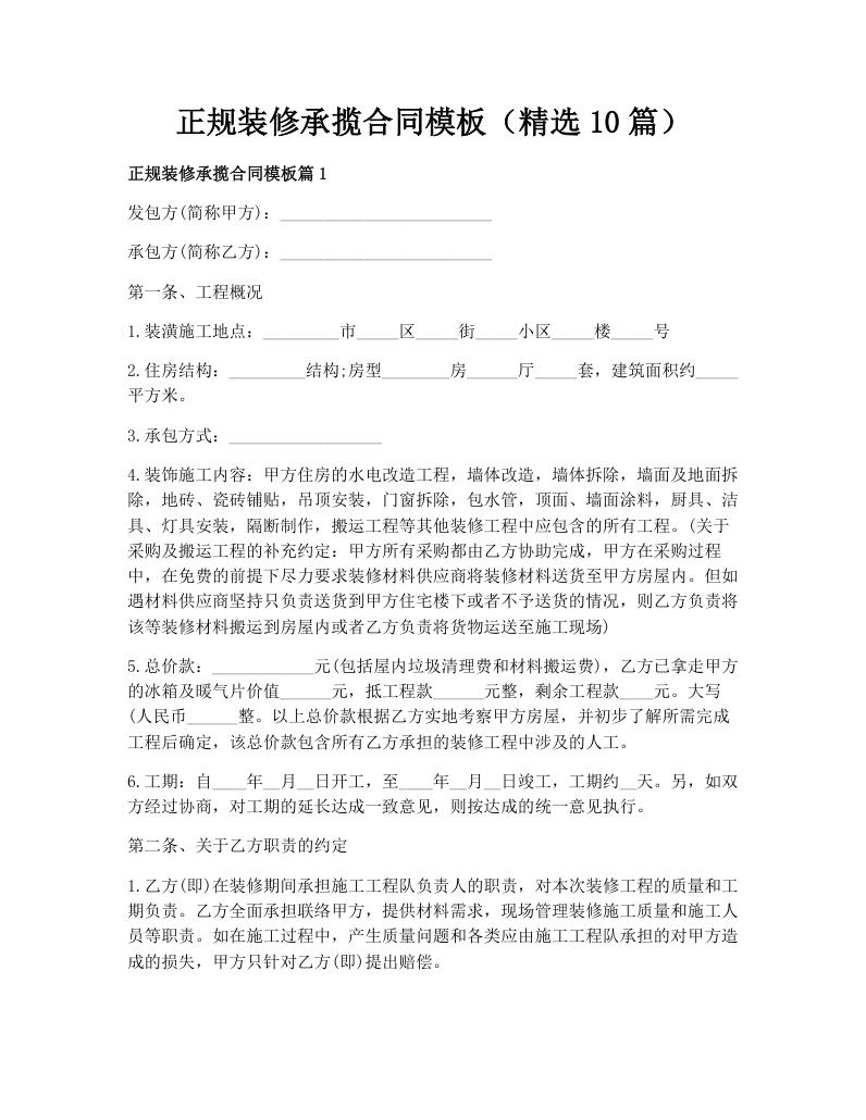 正规装修承揽合同模板（精选10篇）