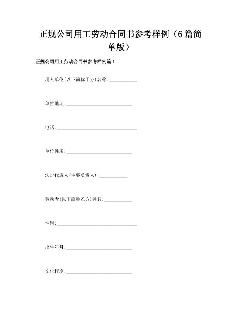 正规公司用工劳动合同书参考样例（6篇简单版）