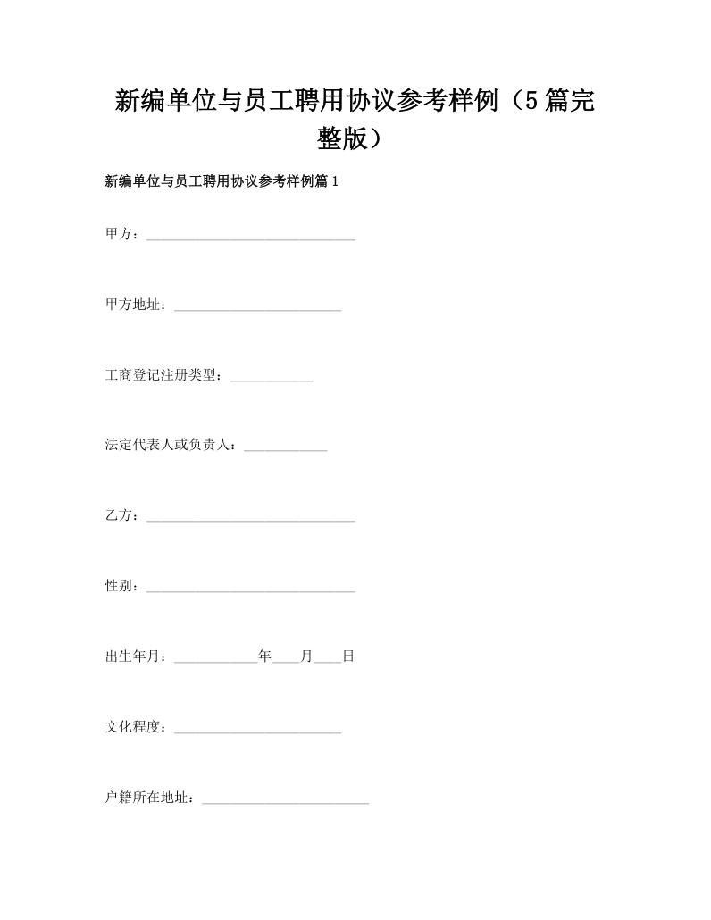 新编单位与员工聘用协议参考样例（5篇完整版）