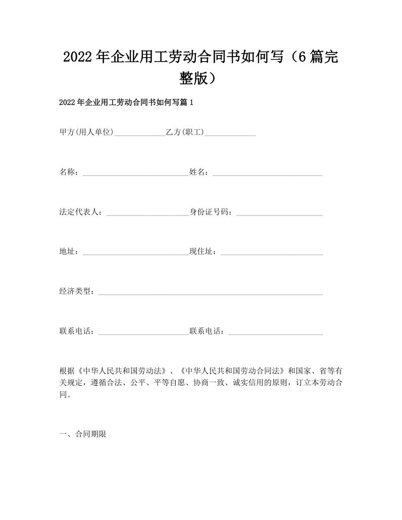 2022年企业用工劳动合同书如何写（6篇完整版）